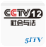 cctv12中央电视台社会与法频道台标