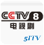 cctv8中央电视台电视剧频道台标